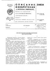 С. гска 'в. в. линский (патент 314834)