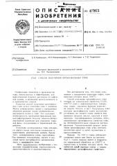 Способ получения органофильных глин (патент 477972)