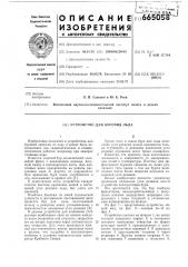 Устройство для бурения льда (патент 665058)
