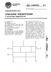 Способ транспорта газа (патент 1399583)