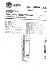 Устройство для уменьшения искривления скважины (патент 1564320)