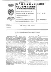 Горизонтальная вибрационная центрифуга (патент 358017)