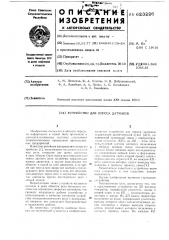 Устройство для опроса датчиков (патент 623226)