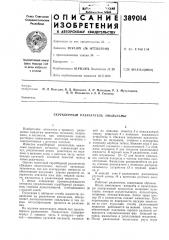 Скрубберный разллгатель амальгамы (патент 389014)