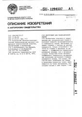 Инструмент для ультразвуковой сварки (патент 1294537)
