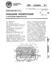 Испаритель анестетиков (патент 1338861)