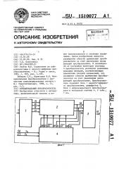 Функциональный преобразователь (патент 1510077)