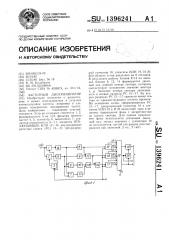 Частотный дискриминатор (патент 1396241)