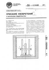 Устройство для испытания образцов материалов при нагреве (патент 1420440)