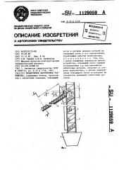 Элеваторное загрузочное устройство (патент 1129059)