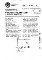 Устройство тактовой синхронизации (патент 1370792)