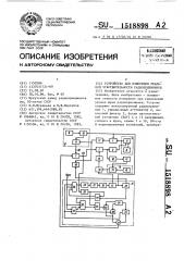 Устройство для измерения реальной чувствительности радиоприемников (патент 1518898)