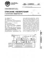 Устройство для автоматического регулирования режима сушки в противоточной двухзонной камерной сушилке (патент 1346931)