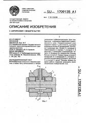 Подшипниковый узел (патент 1709135)