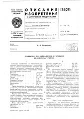 Проявитель для черно-белых негативных кинофотоматериалов (патент 174071)