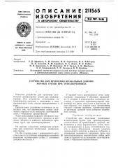 Патент ссср  211565 (патент 211565)