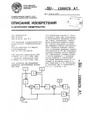 Устройство для определения параметров электропривода постоянного тока (патент 1288879)