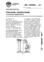 Прибор для исследования трения гибких длинномерных образцов (патент 1395988)
