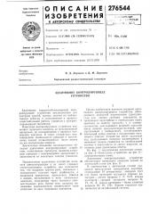 Адаптивное контролирующее устройство (патент 276544)