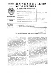 Преобразователь код-напряжение (патент 635614)