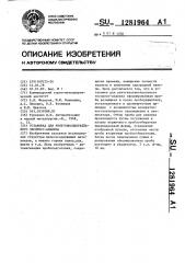 Установка для рентгеноспектрального экспресс-анализа (патент 1281964)