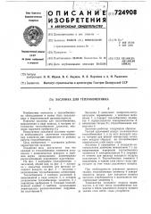 Заслонка для теплообменника (патент 724908)