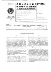 Холодильная установка (патент 279653)