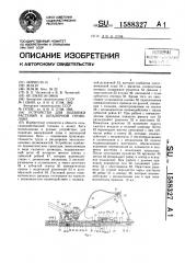 Устройство для подвязки растений к шпалерной проволоке (патент 1588327)