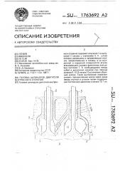 Головка цилиндров двигателя внутреннего сгорания (патент 1763692)