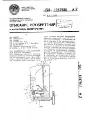 Поддержка для одноударной клепки профилей (патент 1547935)