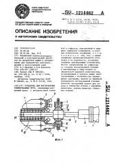Установка для изготовления гофрированных труб (патент 1214462)