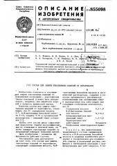 Состав для защиты текстильных изделий от кератофагов (патент 855098)