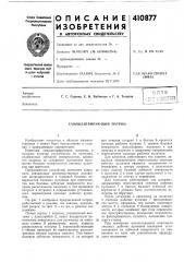 Патент ссср  410877 (патент 410877)