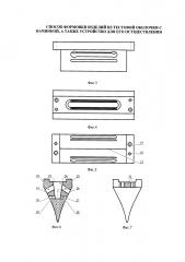 Способ формовки изделий из тестовой оболочки с начинкой, а также устройство для его осуществления (патент 2651270)