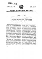 Приспособление для изготовления узорчатой ткани на плоской вязальной машине (патент 43477)