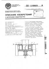 Центробежный измельчитель (патент 1140825)