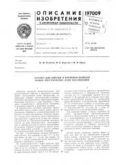 Автомат для обрезки и формовки выводов ножек электрических ламп накаливания (патент 197009)