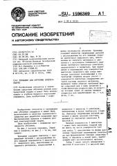 Тренажер для обучения электросварке (патент 1596369)