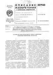 Устройство для крепления и сброса забортных агрегатов подводных аппаратов (патент 307940)