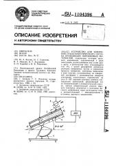 Устройство для измерения гранулометрического состава проводящих порошковых материалов (патент 1104396)