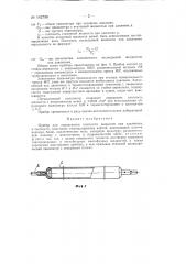 Прибор для определения плотности жидкости под давлением (патент 142798)