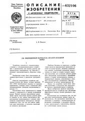 Индукционный нагреватель деталей кольцевой формы (патент 632106)