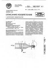 Газодинамический ударно-волновой нагреватель (патент 1821557)