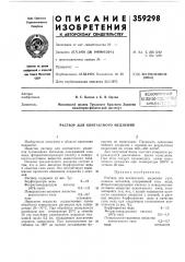 Контактного меднения (патент 359298)