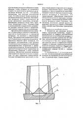 Устройство для разливки металла сверху (патент 1632617)