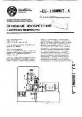 Стенд для испытания двигателя внутреннего сгорания (патент 1060967)