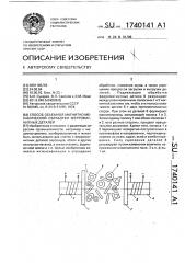 Способ объемной магнитно-механической обработки ферромагнитных деталей (патент 1740141)