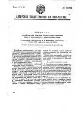 Устройство для передачи вращательного движения извне в пространство с разреженным газом (патент 31207)