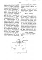 Стыковочное устройство для подвесных монорельсов (патент 893811)