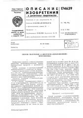 Способ получения 1,1-диэтокси-5-диалкиламино- (патент 174639)